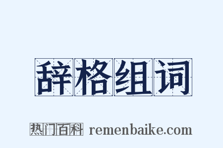辞格组词是什么意思的图片